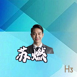 苏燃